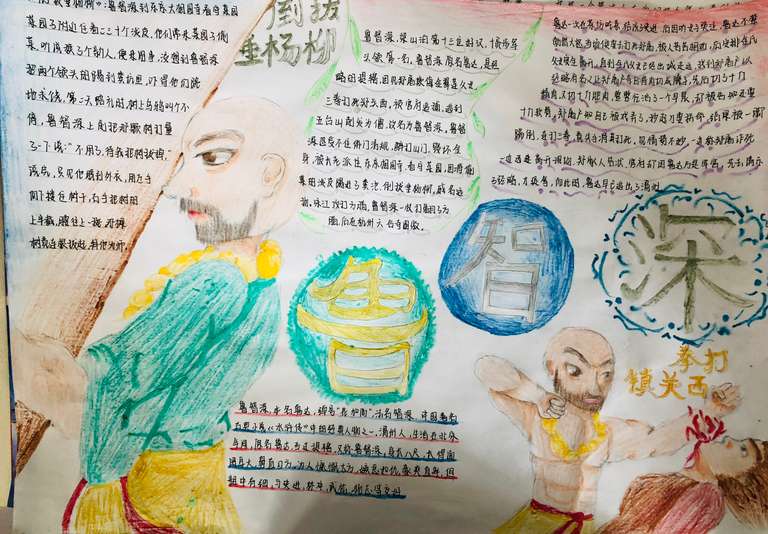 9202作者:陈秋婷、李慧芳,介绍:鲁智深倒拔垂杨柳,拳打镇关西,展现出他粗中有细,有勇有谋。我们可以从在《水浒传》中了解人物的知识,学习写作手法,感受其中的文化内涵,让更多人对这本书感兴趣。