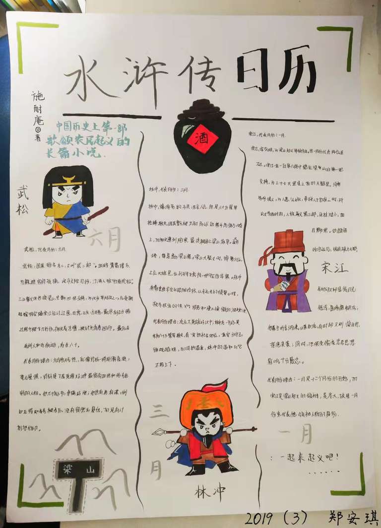 9312作者:郑安琪,介绍:通过人物绘画和日历的形式更加新颖别致,更好的表现人物形象。宋江作为梁山起义军领袖,在一百单八将中稳坐第一把交椅,而一月为首,作为宋江的代表月最合适不过了。林冲原是八十万禁军枪棒教头,因其妻子被高俅的养子高衙内,看上而多次遭到陷害,最终被逼上梁山落草,他的温和与三月的温柔其不相上下。 武松是下层英雄中最富有血性和传奇色彩的人物,与六月的炎热天气相符。
