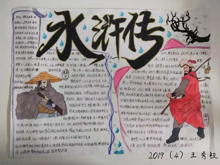 9405作者:王秀钗,介绍: 我的画主要想体现杨志和林冲的形象。我在左边画出杨志的面容,表明了他为何被称为“青面兽”,接着我在他的旁边写出人物事迹。在右边画出林冲的面容,因生得“豹头环眼,燕颔虎须”,所以称为豹子头,从人物形象看出,林冲有着勇而有谋的形象,也可以看出他有着救弱济贫的狭义气概。