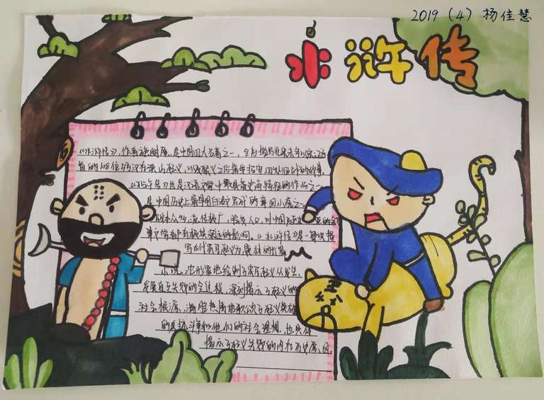 9407作者:杨佳慧,介绍: 我的画主要想体现花和尚鲁智深和武松打虎的形象。