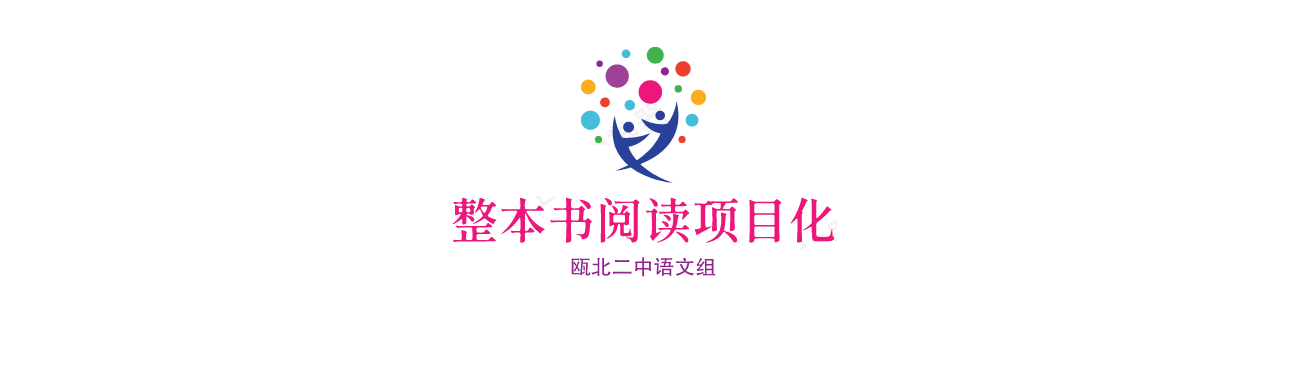 整本书阅读项目化成果展示